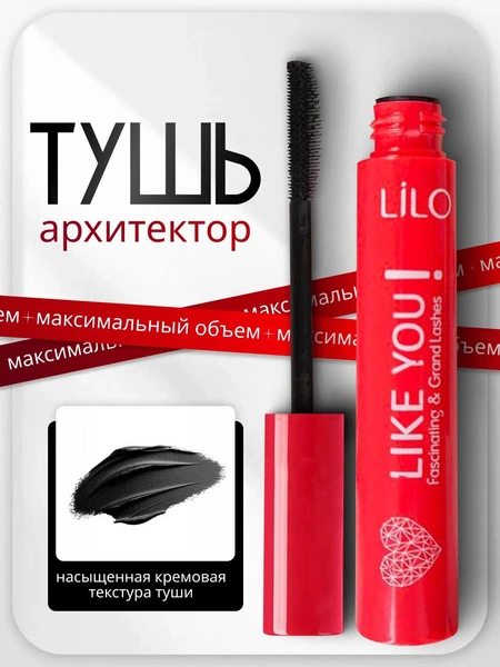 Тушь для ресниц белорусская LIKE YOU