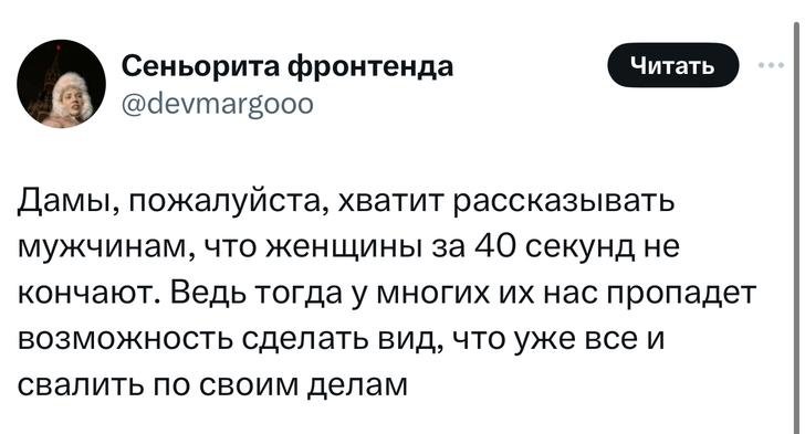 «Она кончила за 40 секунд»: в «Твиттере» высмеивают наивного хвастунишку