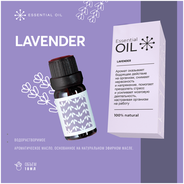 Эфирное масло «Лаванда», Essential oil
