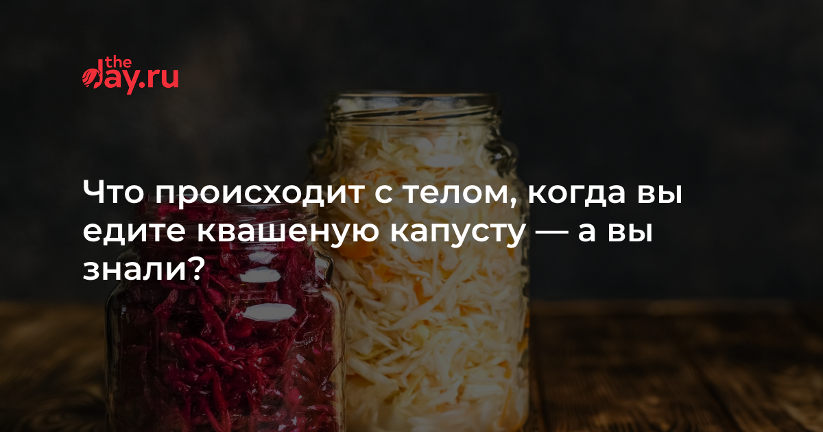 Если каждый день есть квашеную капусту. Если каждый день есть квашеную капусту