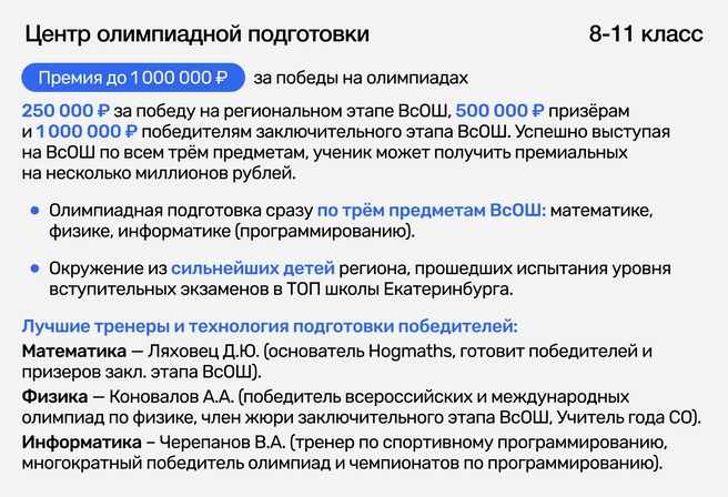 Для семей, чьи дети нацелены на заключительный и региональный этапы ВсОШ, топовые вузы, а также готовы к высокой нагрузке | Источник: Ирина Калмыкова