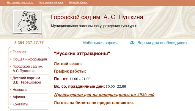 В горсаду Пушкина льгот тоже нет | Источник: gorsad74.chel.muzkult.ru