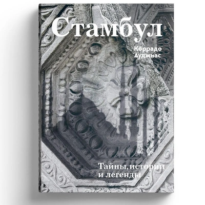 Коррадо Ауджиас. «Стамбул. Тайны, истории и легенды»