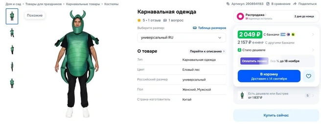 Ах, да. И совершенно фееричный костюм жука. На интернет-площадках цены на такие начинаются от 2 тысяч рублей. Правда, кто и зачем его закажет — загадка. | Источник: Скриншот с маркетплейса
