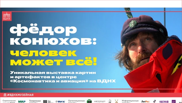 В Москве открывается выставка легендарного путешественника Федора Конюхова