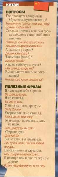 Юмористический русско-китайский разговорник 2003 года снова стал актуален в связи с коронавирусом 2019-го