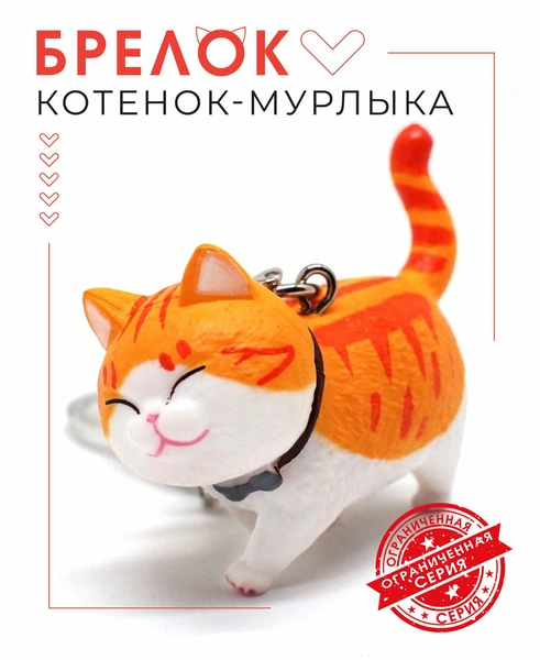 Брелок «Котик»