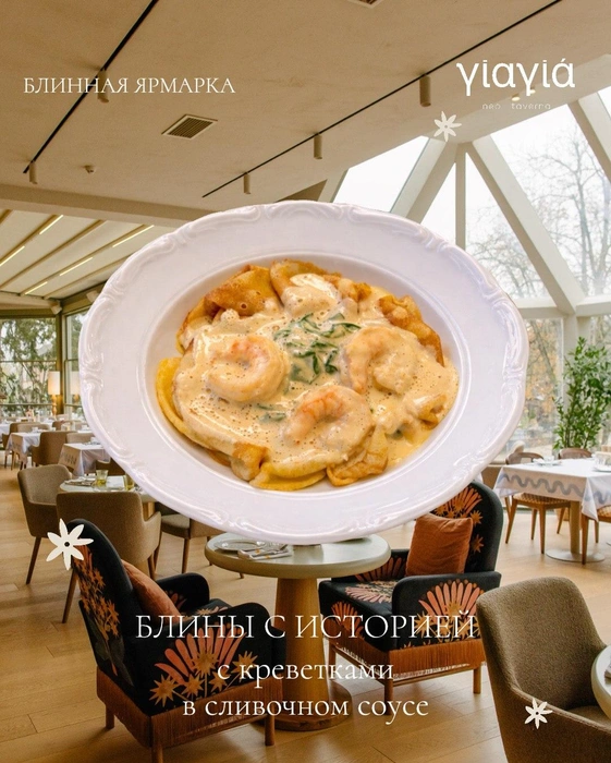 Блинная ярмарка действует до 22 февраля | Источник: yiayia_neo_taverna / Instagram.com (экстремистская организация, деятельность запрещена на территории РФ)
