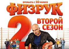 Дмитрий Нагиев рассказал о новом сезоне «Физрука»