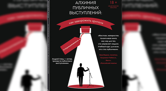 «Алхимия публичных выступлений: как заворожить зрителя», Андрей Ланд «Алхимия публичных выступлений: как заворожить зрителя», Андрей Ланд
