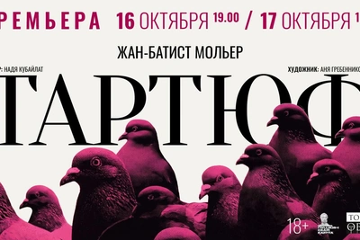 Томский театр драмы покажет «Тартюфа» 16 и 17 октября