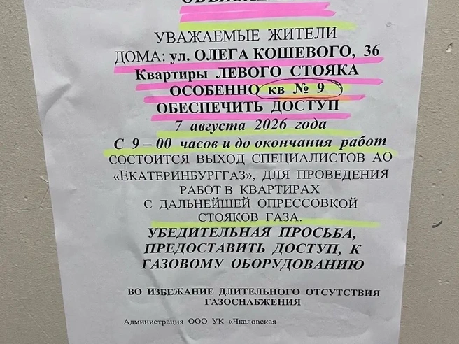 Такое объявление висит с 7 августа | Источник: читатель E1.RU Елена