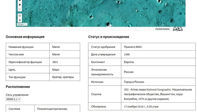 Информация про кратер Мегет на Марсе | Источник: «Географический справочник планетарной номенклатуры» / Planetarynames.wr.usgs.gov