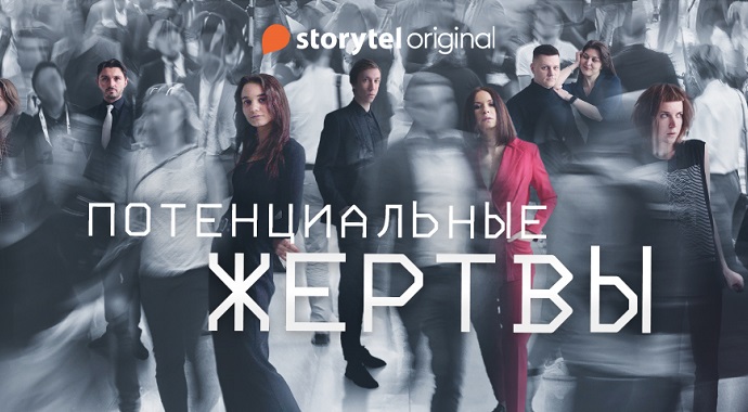 Storytel выпустил первый аудиосериал с известными актерами и блогерами