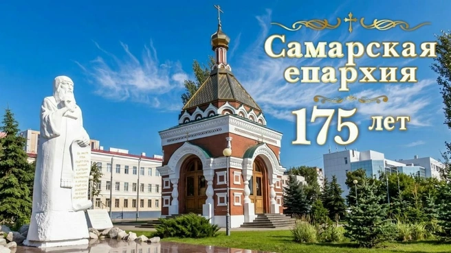 Самарская епархия отмечает крупный юбилей | Источник: Администрация Самары
