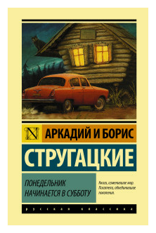 Стругацкие А. и Б. Понедельник начинается в субботу