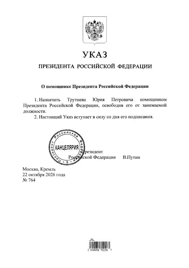 Юрий Трутнев официально стал помощником президента России: что известно о его новой должности