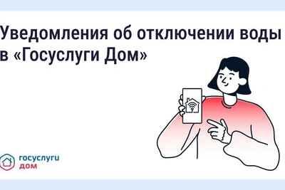 В «Госуслуги Дом» добавили уведомления об отключениях воды