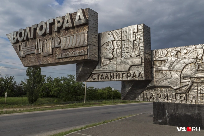 Волгоград? Сталинград? Царицын? Вопрос риторический… | Источник: Константин Завриков / V1.RU
