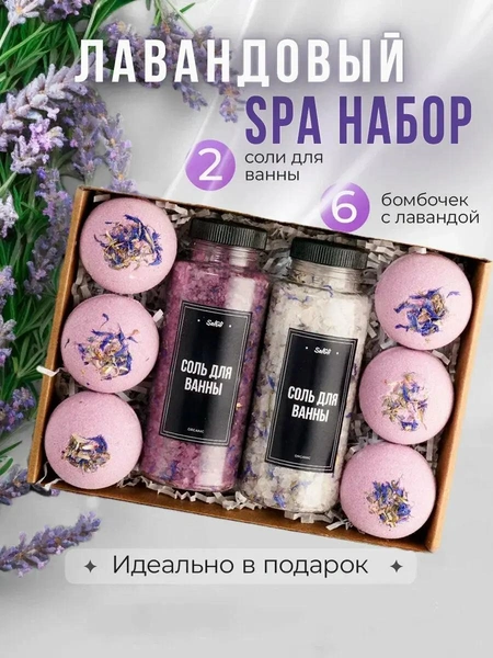 Лавандовый спа-набор (соль и бомбочки для ванны)