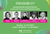 Psychologies: конференция с ведущими экспертами по психологии пройдет в Москве и Санкт-Петербурге в сентябре