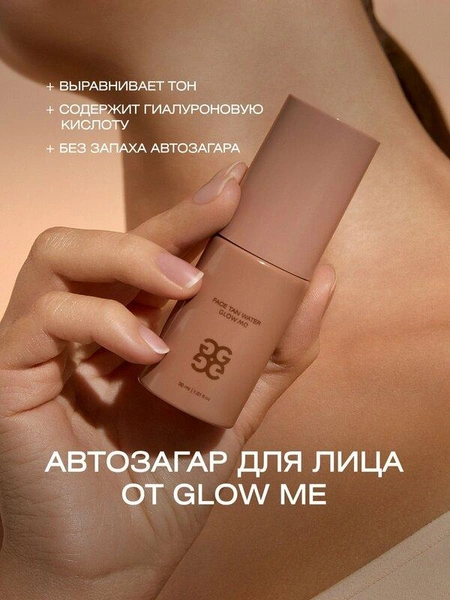 Вода тоник для лица с эффектом загара GLOW ME