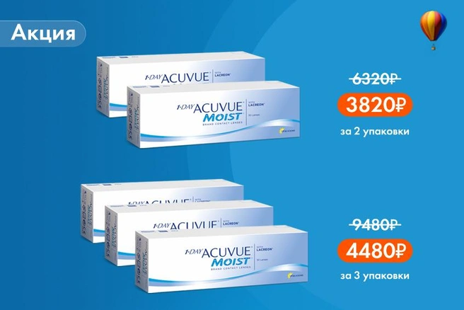 Скидки на контактные линзы 1-DAY ACUVUE® MOIST with LACREON® | Источник: «Фокус»