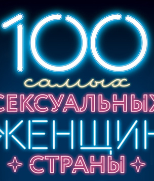 100 самых сексуальных женщин страны — 2019! От сотого до первого места!