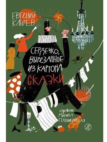 Евгений Клюев. «Сердечко, вырезанное из картона: сказки»