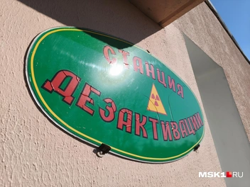 Вход на станцию дезактивации | Источник: Михаил Мечев / MSK1.RU