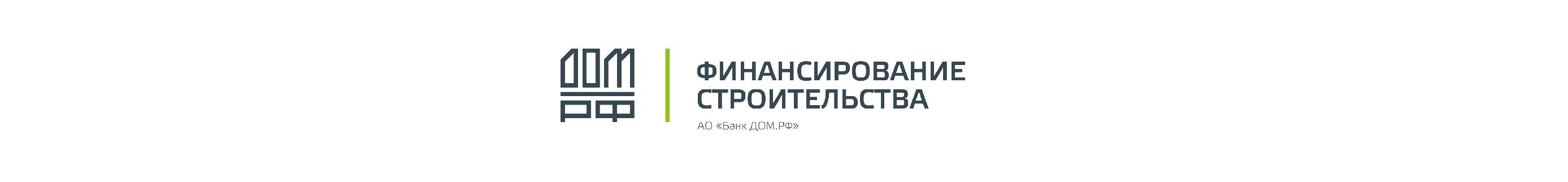 Проектное финансирование осуществляется АО «Банк ДОМ.РФ»