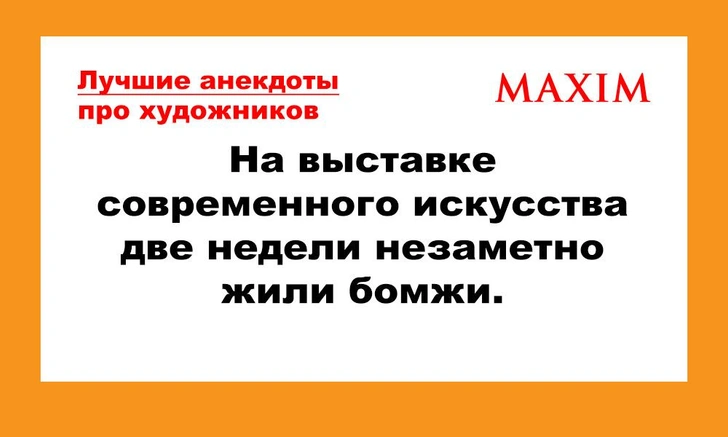 Лучшие анекдоты про художников | maximonline.ru