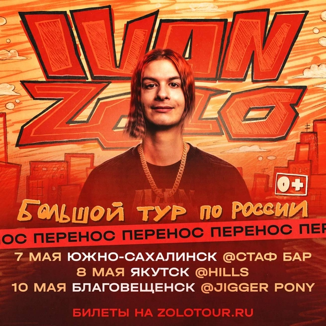 Иван Золочевский перенес свои концерты | Источник: ZOLO2004 / T.me