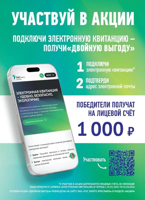 Каждый месяц компания будет разыгрывать среди участников по 20 призов | Источник: «ТНС энерго Ярославль»