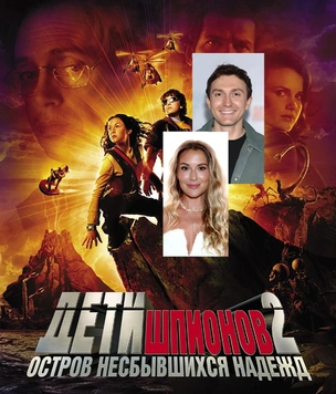 Актеры из суперфильма детства «Дети шпионов — 2»: тогда и сейчас