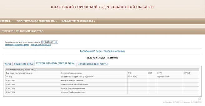 Иск от Генпрокуратуры уже поступил в суд | Источник: plast-chel.sudrf.ru