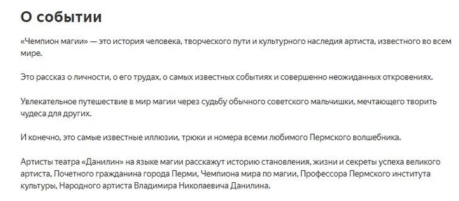 Актуальное описание шоу | Источник: afisha.yandex.ru