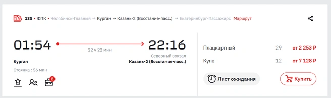 Почти сутки ехать на поезде из Кургана до Казани | Источник: ticket.rzd.ru