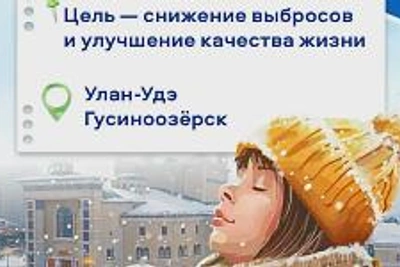Бурятия переводит частные дома на центральное отопление