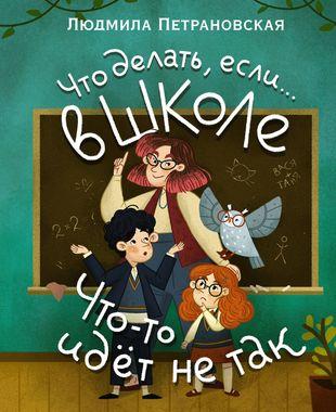 «Что делать, если… в школе что-то идет не так?»