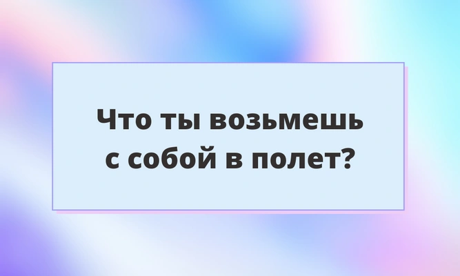 Тест: Какой сказочный транспорт помог бы тебе улететь в страну мечты?