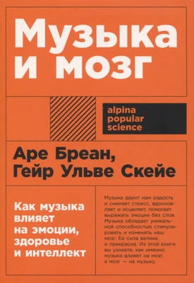 Аре Бреан, Гейр Скейе «Музыка и мозг: Как музыка влияет на эмоции, здоровье и интеллект»