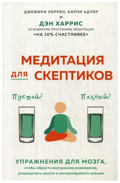 Книга «Медитация для скептиков. На 10 процентов счастливее», Адлер К.