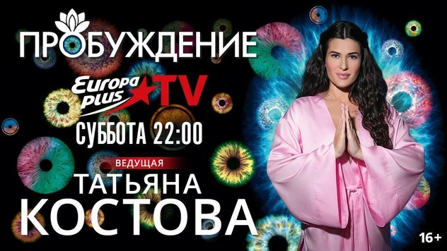 Europa Plus TV представляет уникальный телепроект «Пробуждение» с Татьяной Костовой!