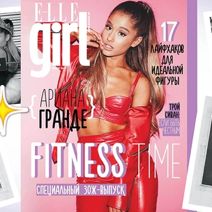 Августовский номер Elle Girl с Арианой Гранде в продаже с 15 июля