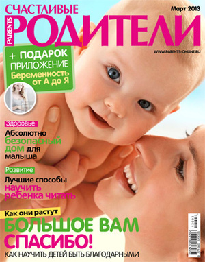 Фото №1 - «Счастливые родители» в марте 2013