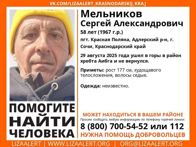 Ориентировка, которую разместили волонтеры после пропажи Сергея | Источник: Поисковый отряд «ЛизаАлерт» Краснодарского края / T.me