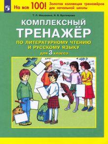 Книга: «Комплексный тренажер по литературному чтению и русскому языку»