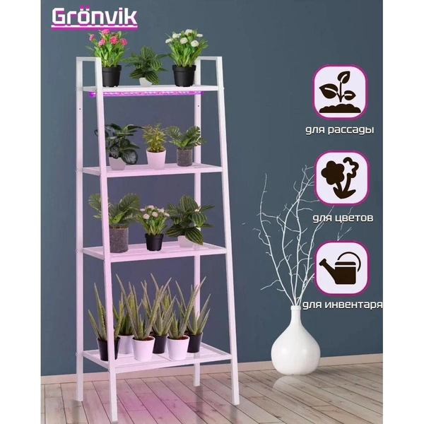 Фитостеллаж металлический с подсветкой, 4 уровня, Gronvik