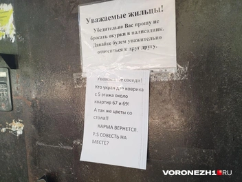 А это — послание жильцам, которое висело на одном из подъездов | Источник: Дмитрий Волгин / Voronezh1.ru